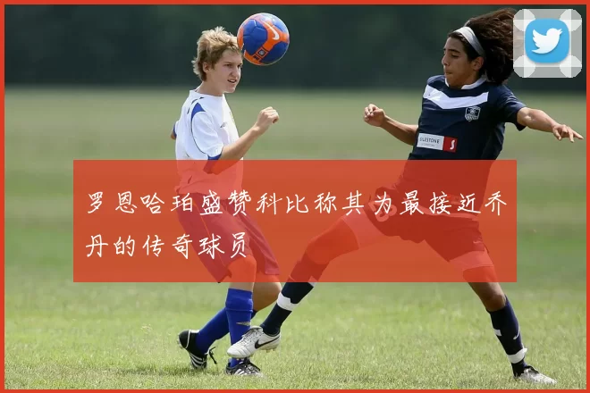罗恩哈珀盛赞科比称其为最接近乔丹的传奇球员